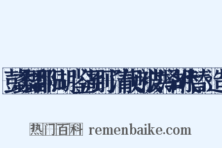 彭蠡即鄱阳湖。鉴湖到了清代则被洪泽湖代替。造句是什么意思的图片